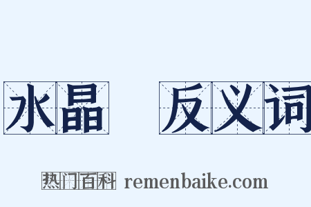 水晶宮反义词是什么意思的图片
